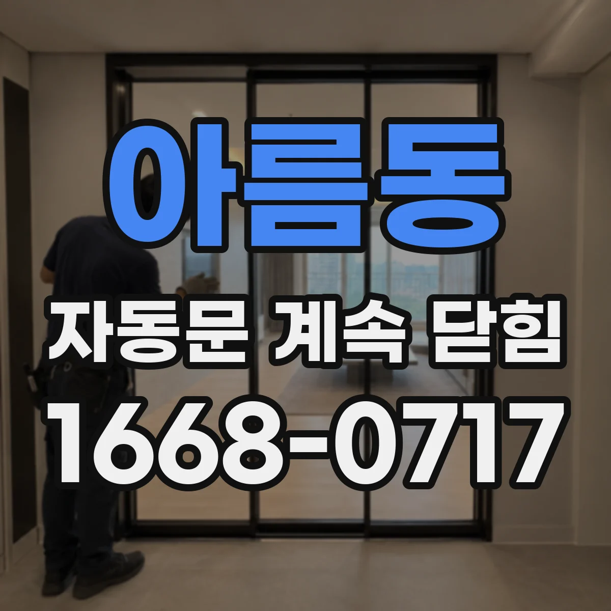 아름동 자동문 계속 닫힘