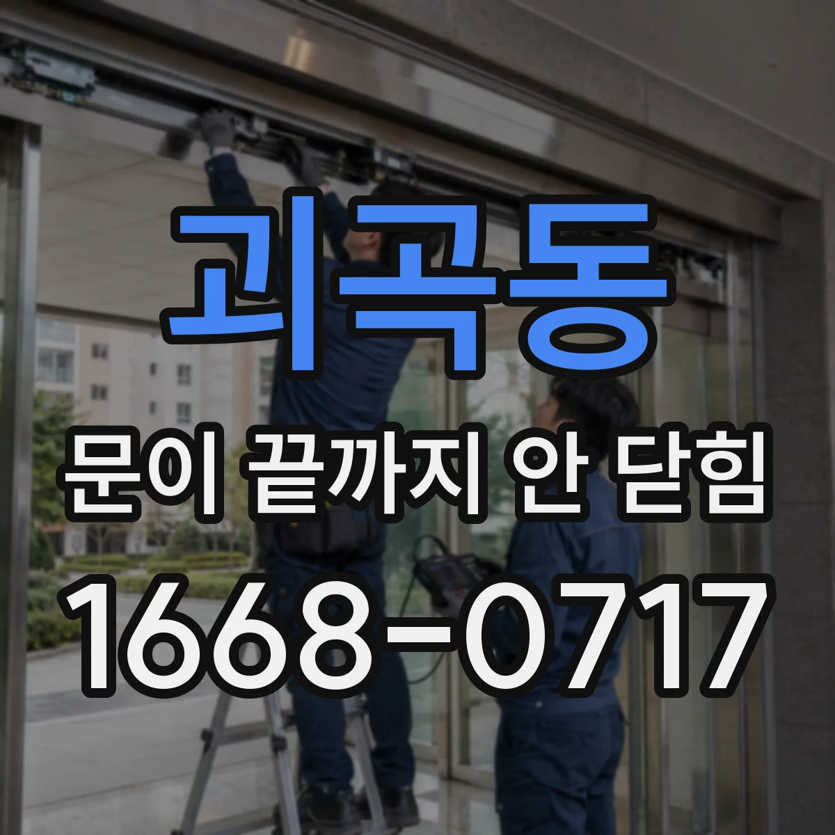 괴곡동 문이 끝까지 안 닫힘