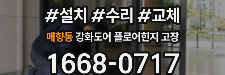 매향동 강화도어 플로어힌지 고장