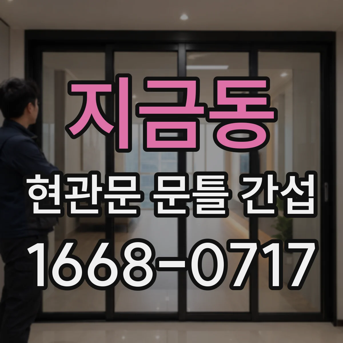 지금동 현관문 문틀 간섭