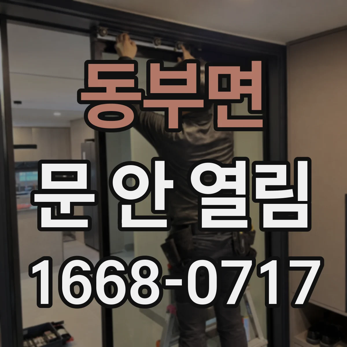 동부면 문 안 열림