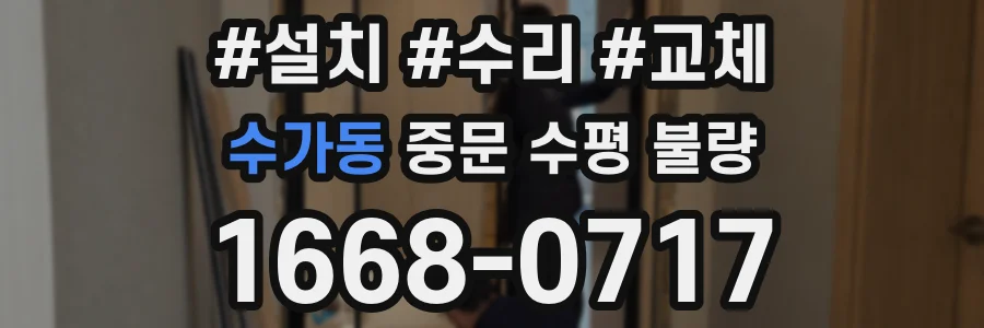수가동 중문 수평 불량