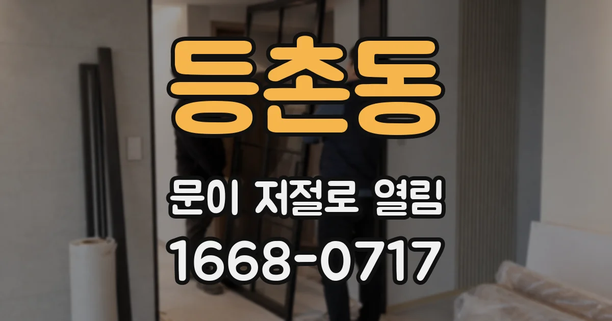 등촌동 문이 저절로 열림