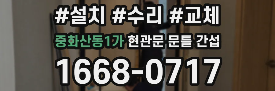 중화산동1가 현관문 문틀 간섭