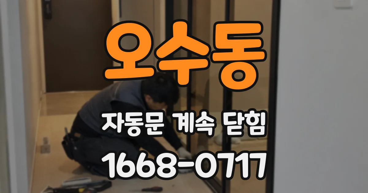 오수동 자동문 계속 닫힘