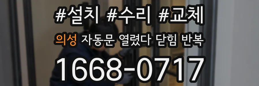 의성 자동문 열렸다 닫힘 반복 현상은 문이 한 번 열리고 곧바로 닫히거나, 중간에 멈춘 상태에서 다시 열리며 이어질 수 있습니다.