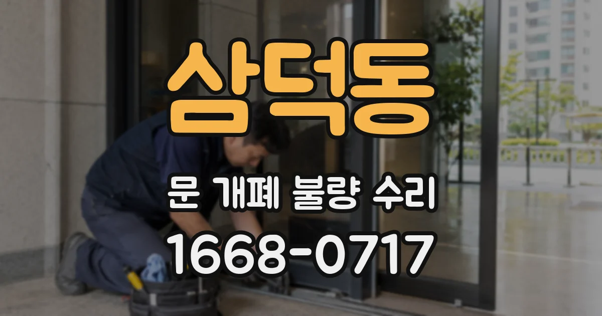삼덕동 문 개폐 불량 수리