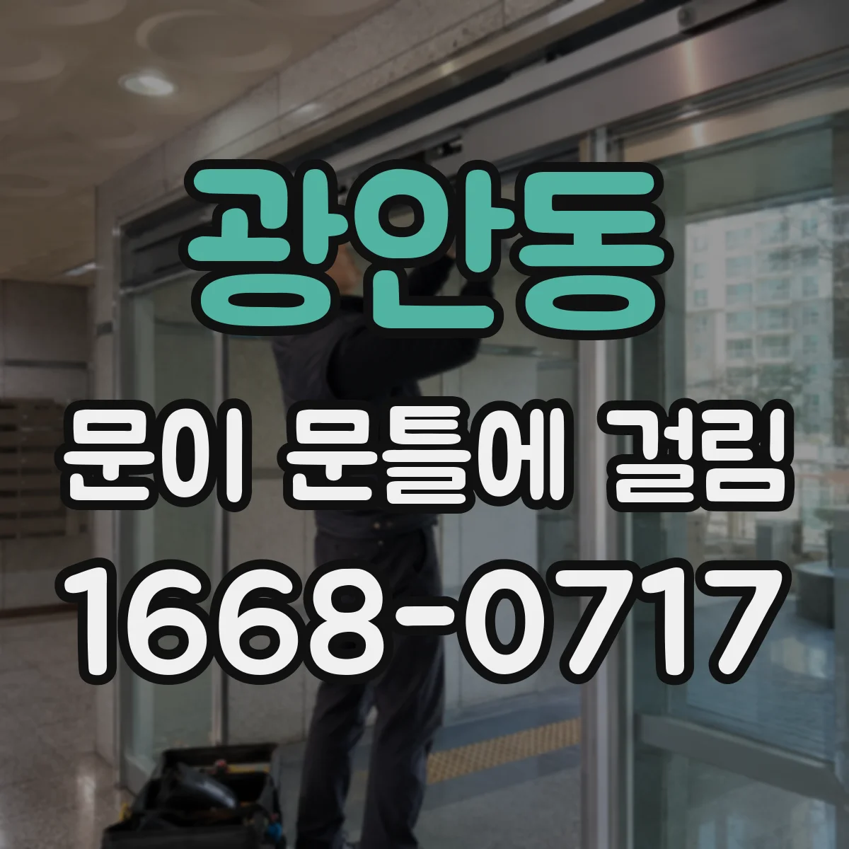 광안동 문이 문틀에 걸림