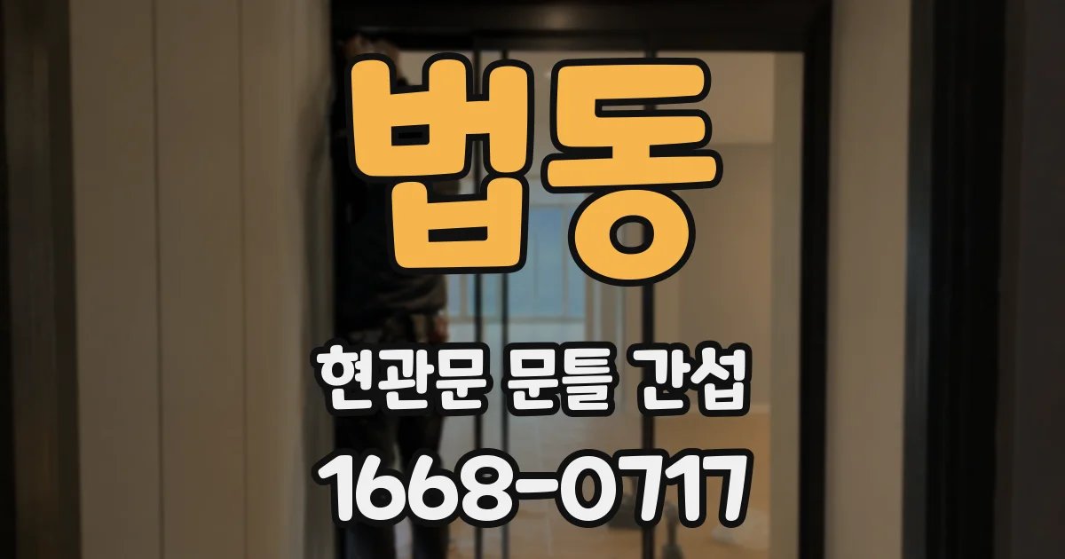 법동 현관문 문틀 간섭