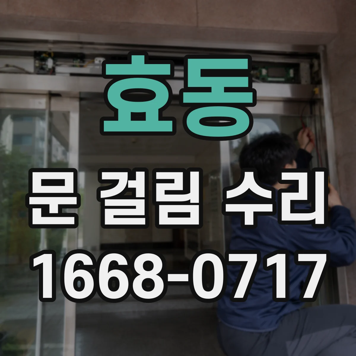 효동 문 걸림 수리