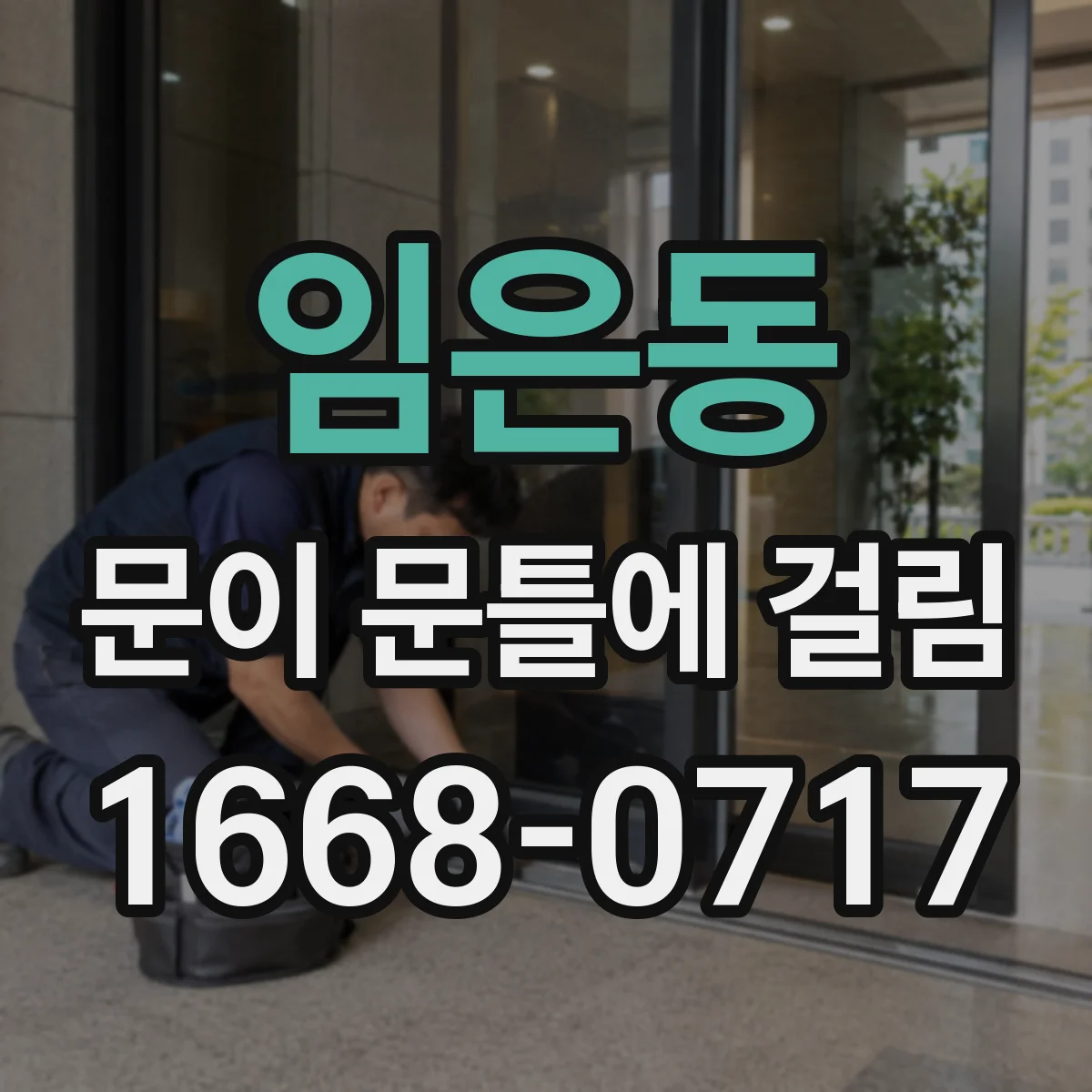 임은동 문이 문틀에 걸림