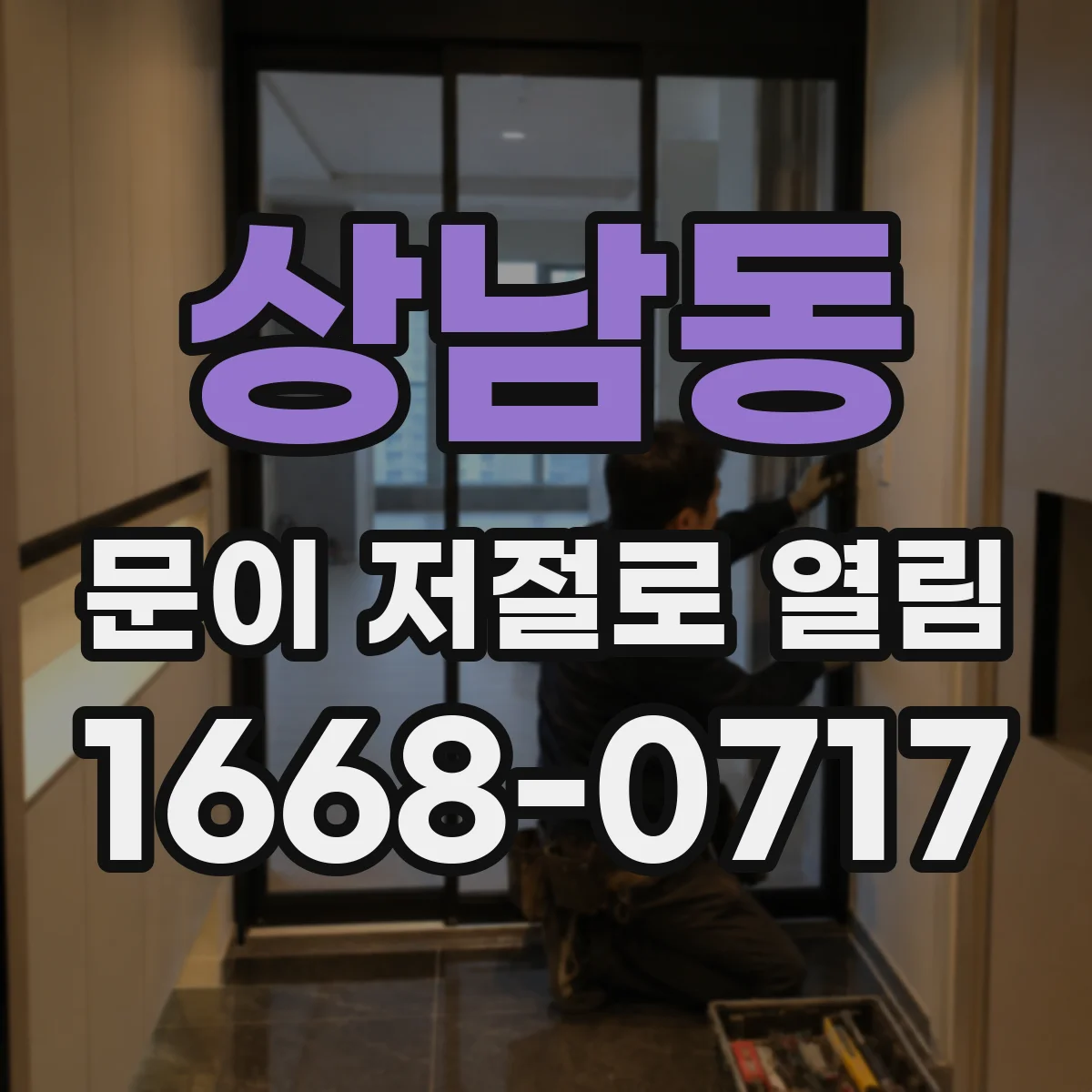 상남동 문이 저절로 열림