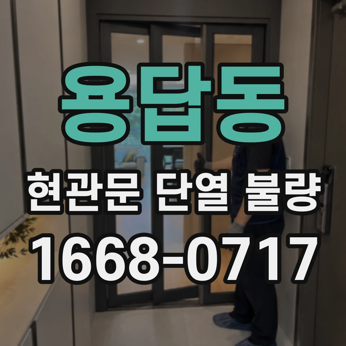 용답동 현관문 단열 불량