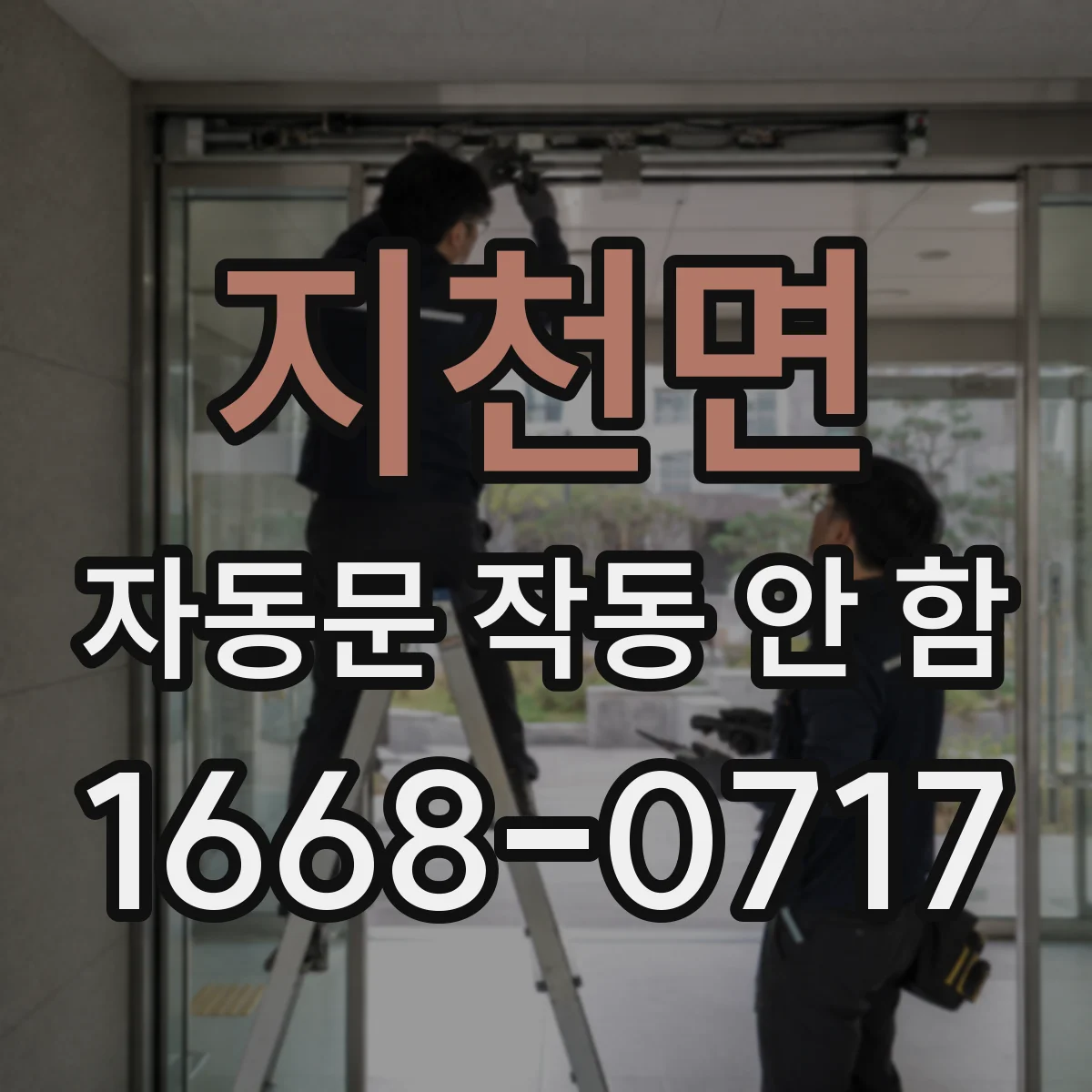 지천면 자동문 작동 안 함