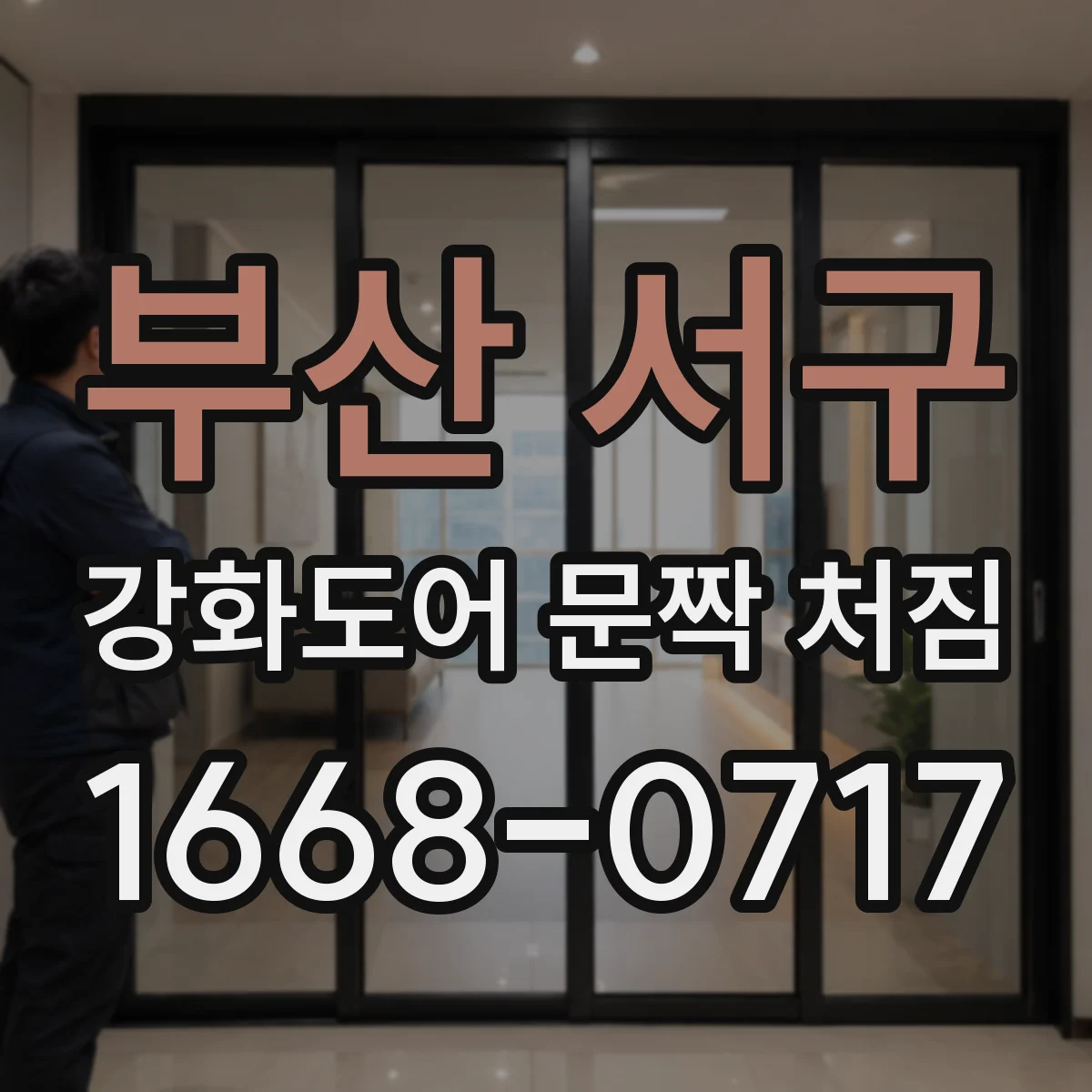 부산 서구 강화도어 문짝 처짐