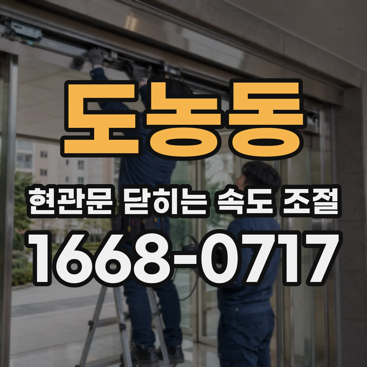 도농동 현관문 닫히는 속도 조절