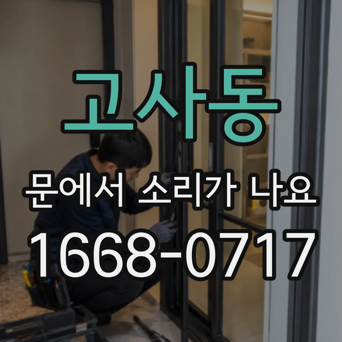 고사동 문에서 소리가 나요