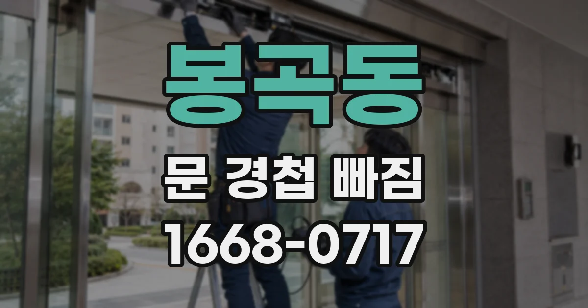 봉곡동 문 경첩 빠짐