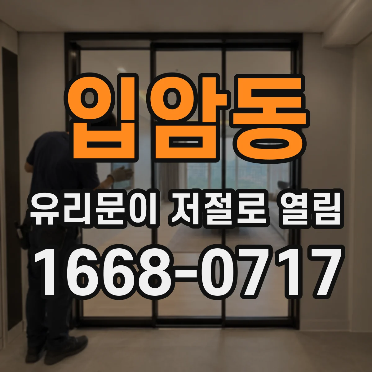 입암동 유리문이 저절로 열림