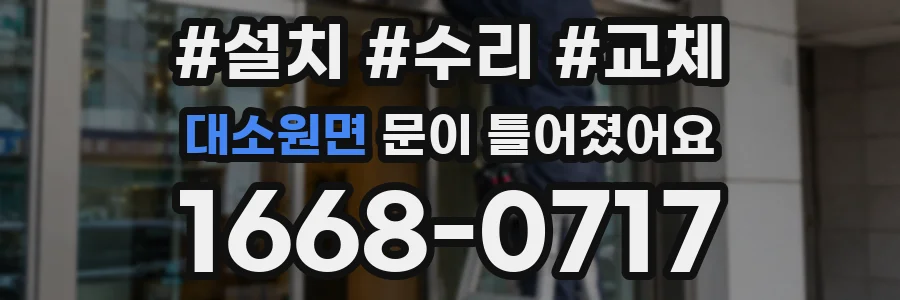 대소원면 문이 틀어졌어요