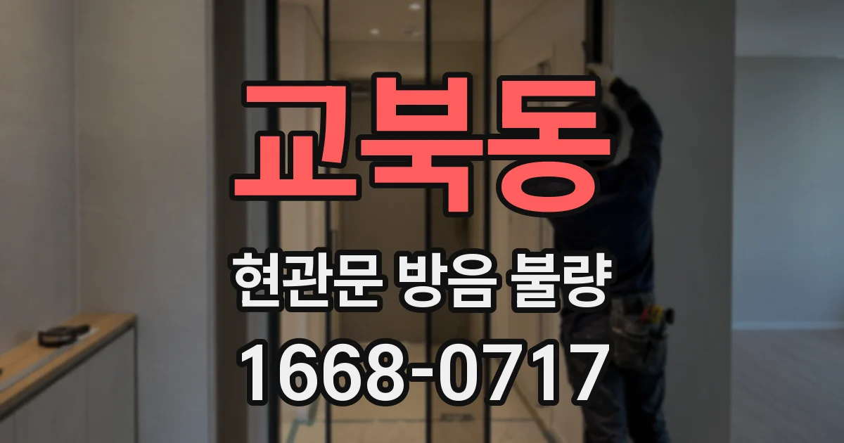 교북동 현관문 방음 불량