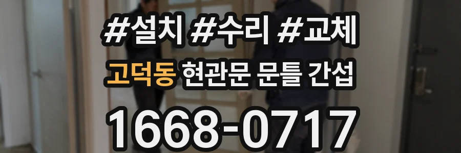 고덕동 현관문 문틀 간섭