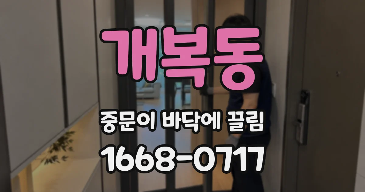 개복동 중문이 바닥에 끌림