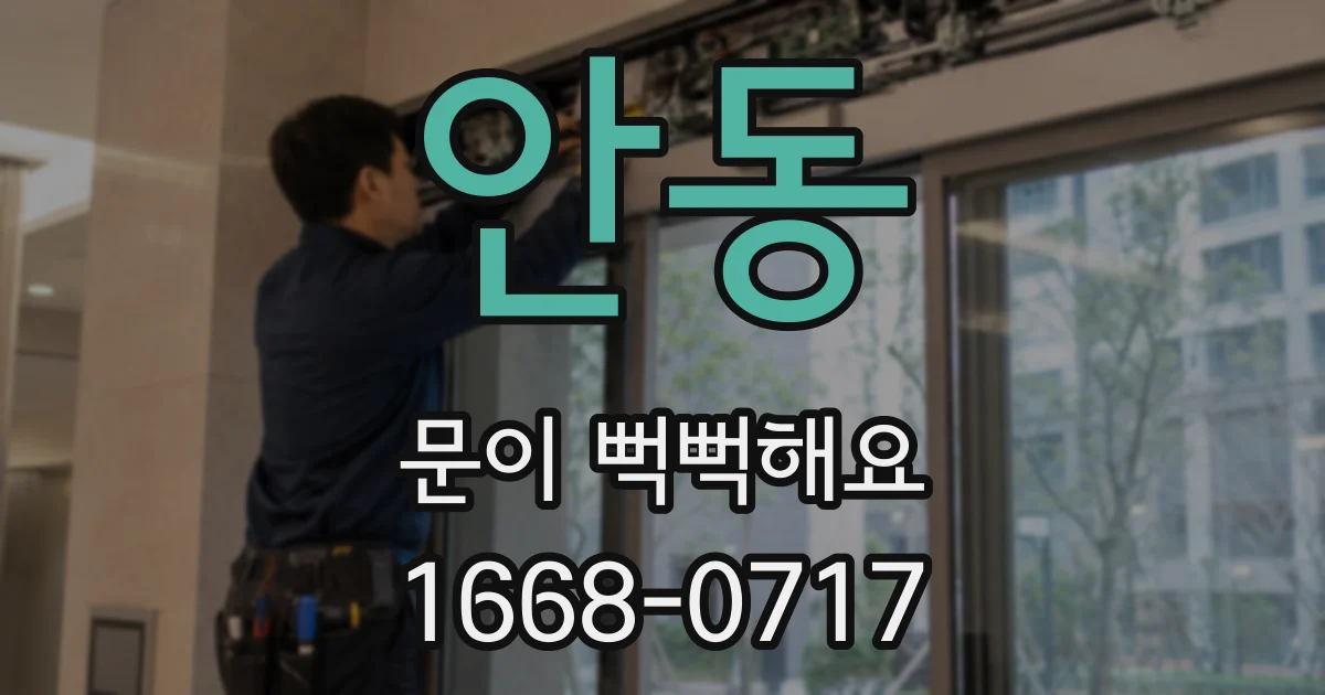 안동 문이 뻑뻑해요
