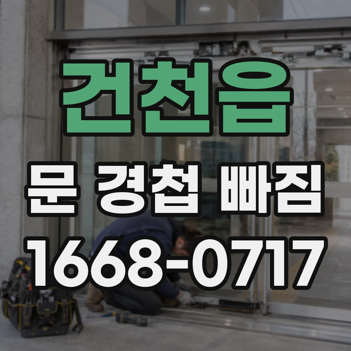 건천읍 문 경첩 빠짐