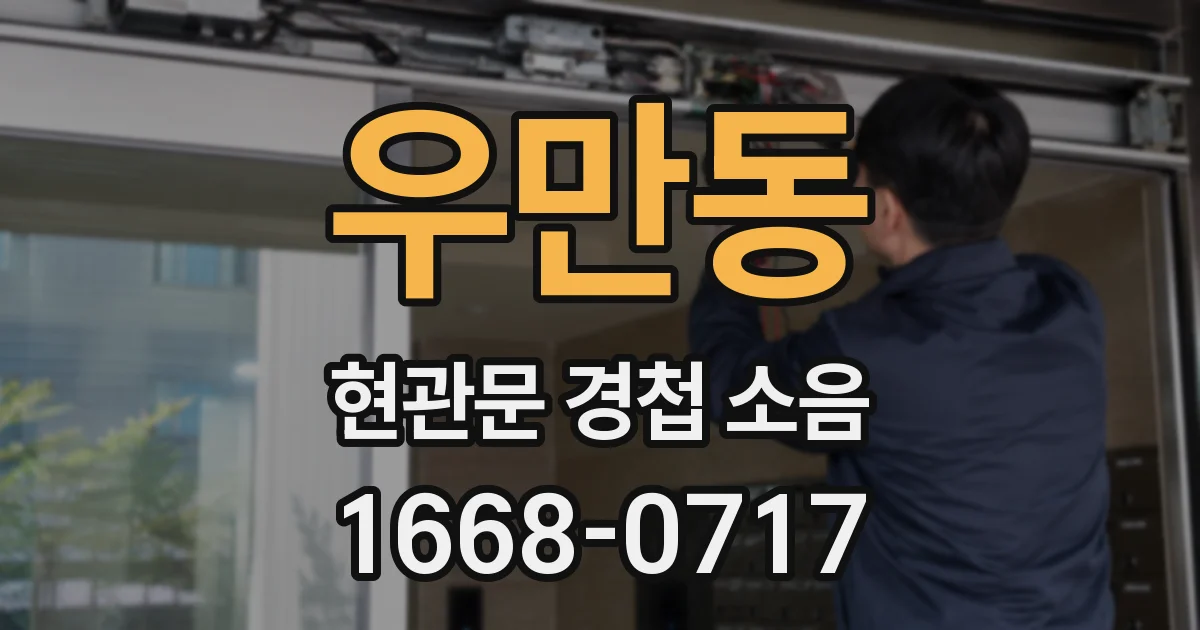 우만동 현관문 경첩 소음
