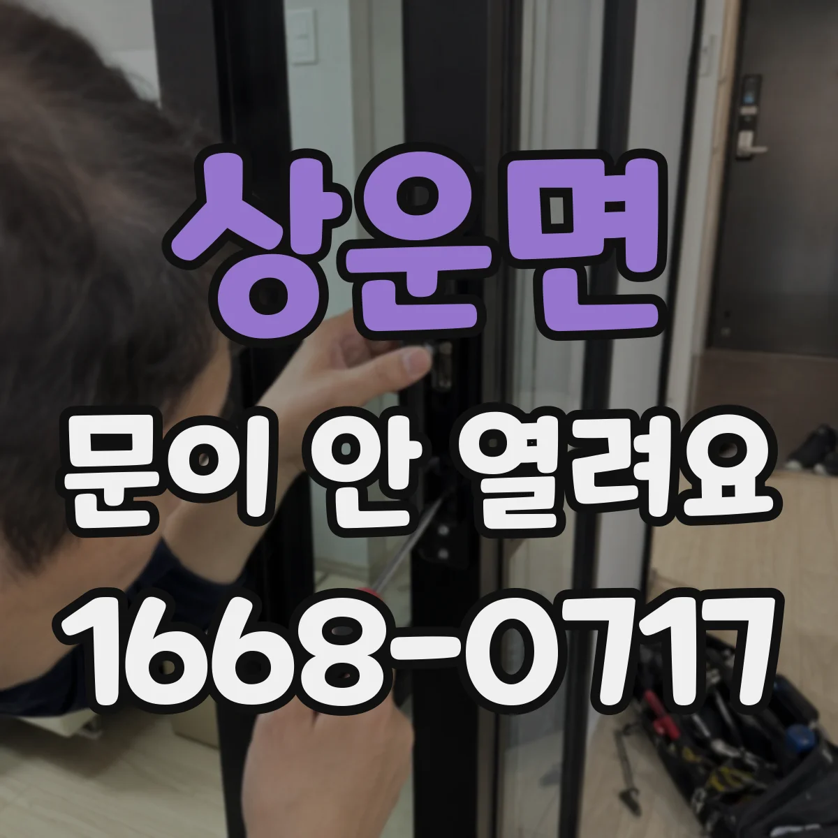상운면 문이 안 열려요