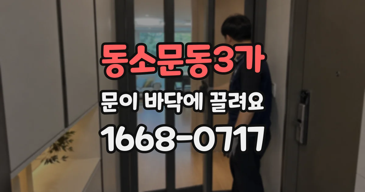 동소문동3가 문이 바닥에 끌려요