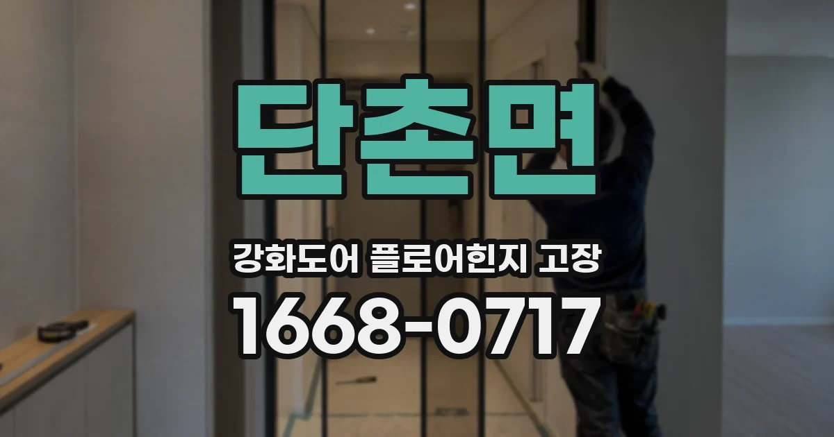 단촌면 강화도어 플로어힌지 고장