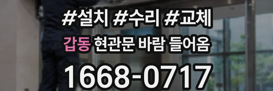 갑동 현관문 바람 들어옴