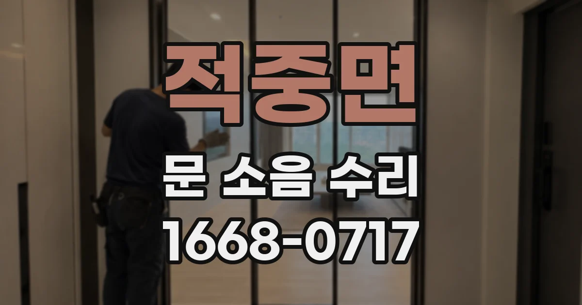 적중면 문 소음 수리