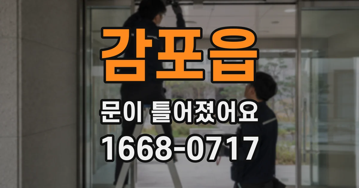 감포읍 문이 틀어졌어요