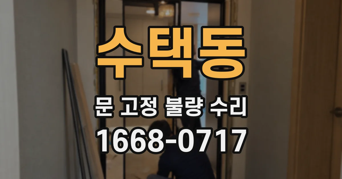 수택동 문 고정 불량 수리