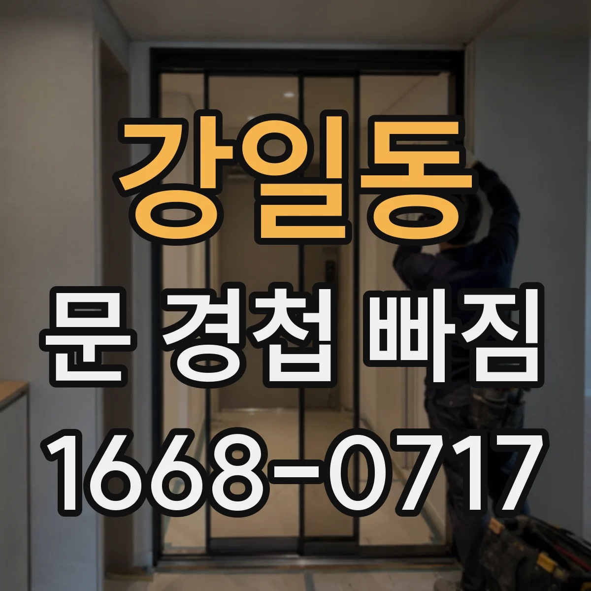강일동 문 경첩 빠짐