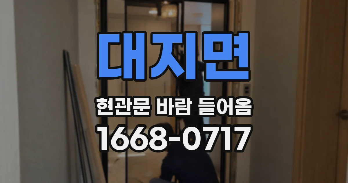 대지면 현관문 바람 들어옴