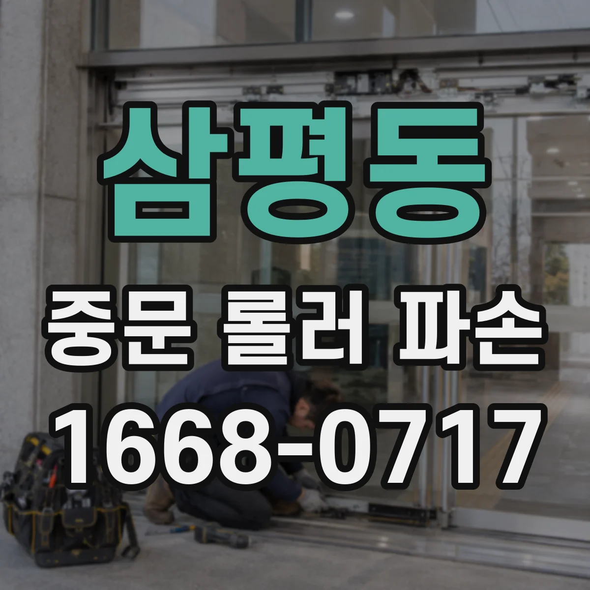 삼평동 중문 롤러 파손