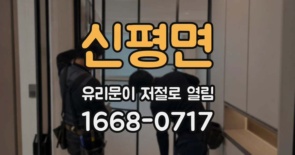 신평면 유리문이 저절로 열림