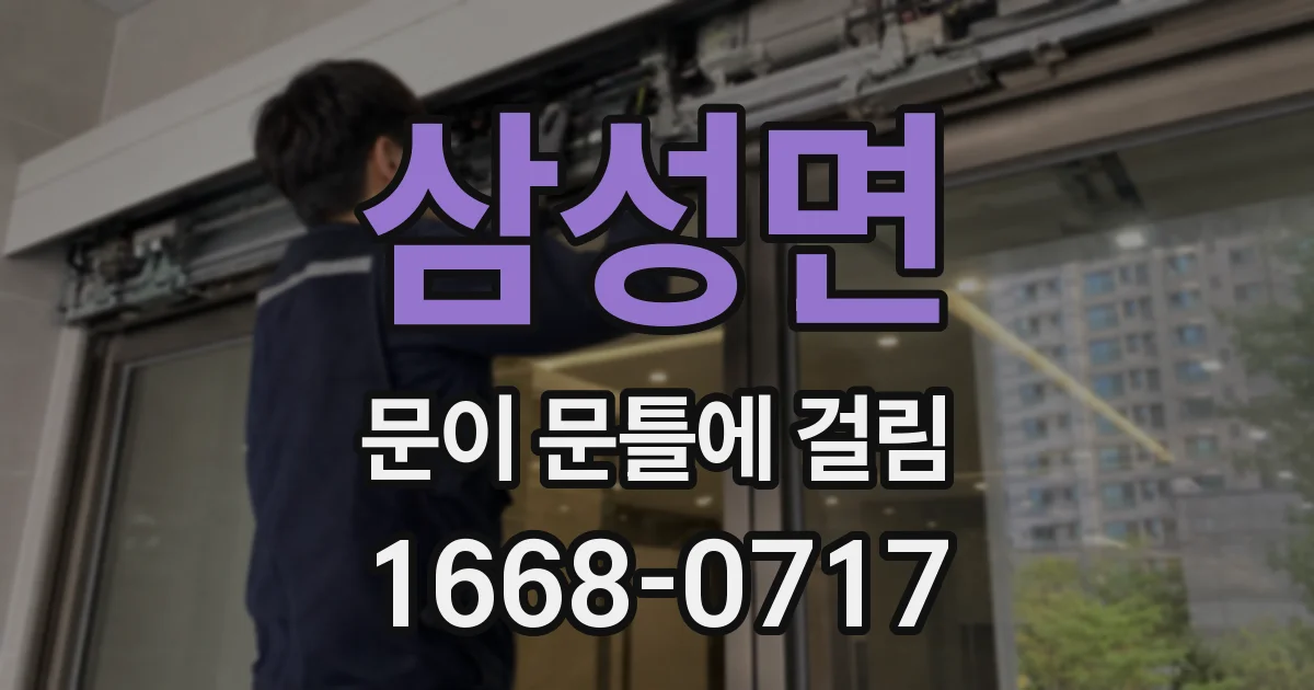 삼성면 문이 문틀에 걸림