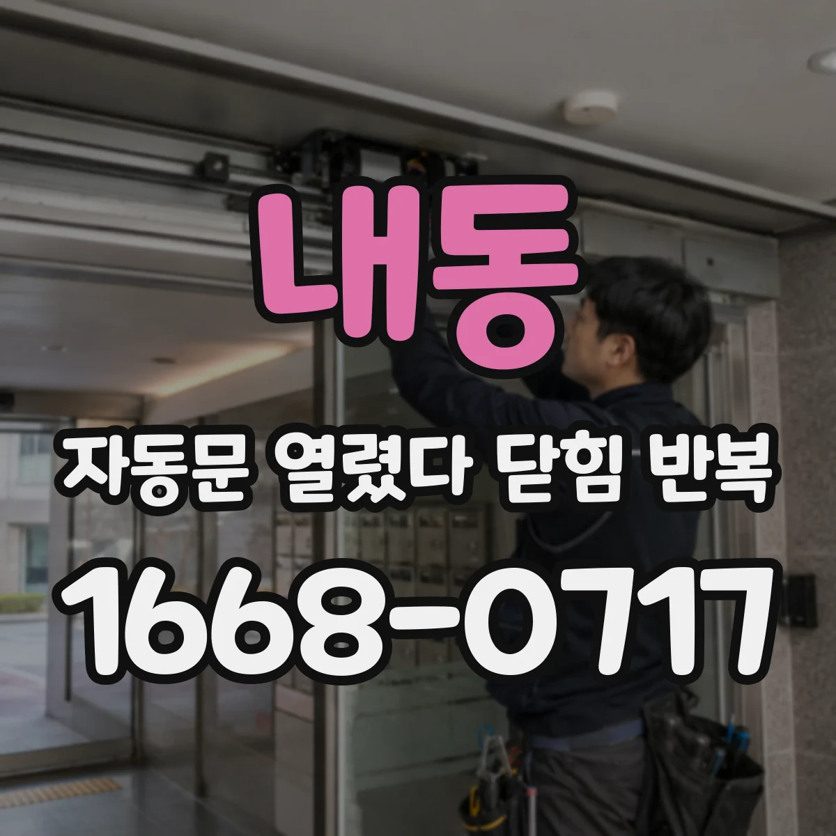 내동 자동문 열렸다 닫힘 반복 증상은 열림과 닫힘이 연달아 일어나거나, 정지 후 다시 작동하면서 나타납니다.