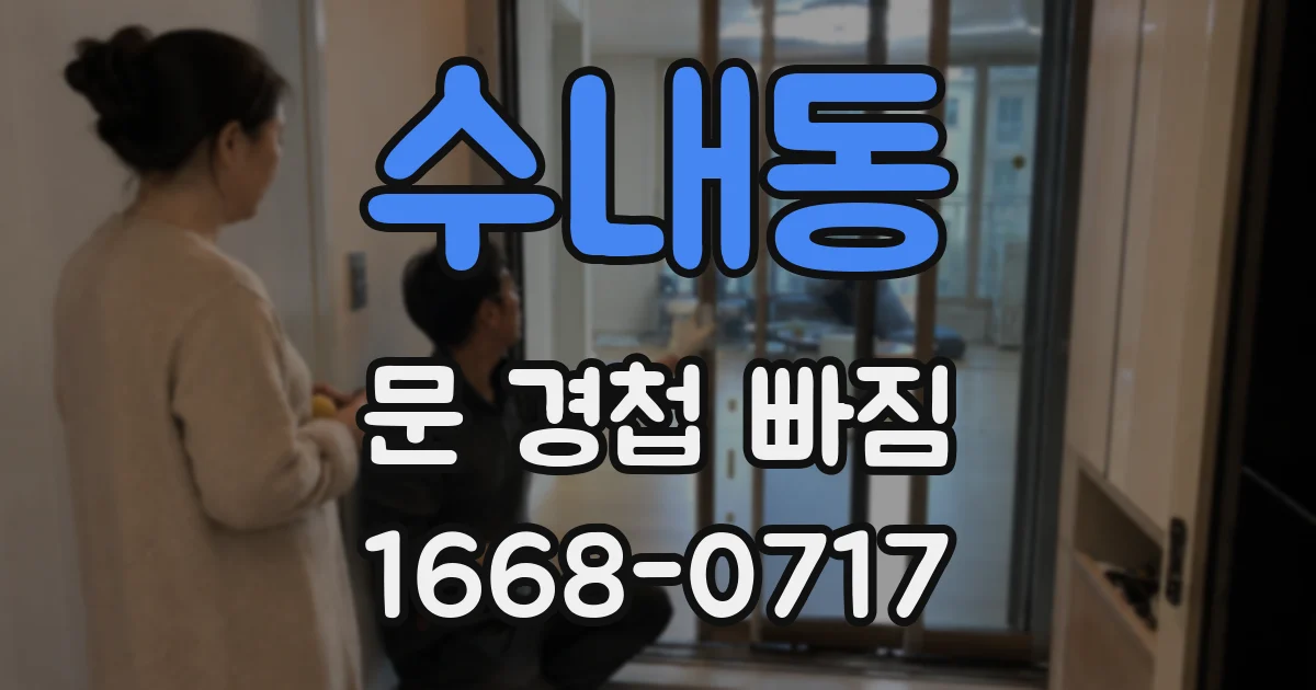수내동 문 경첩 빠짐