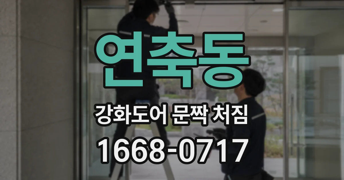 연축동 강화도어 문짝 처짐