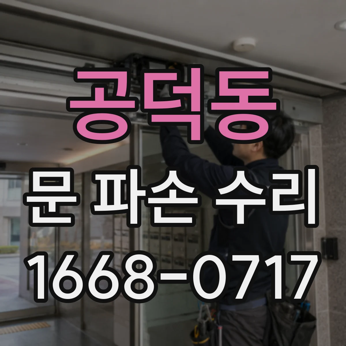 공덕동 문 파손 수리