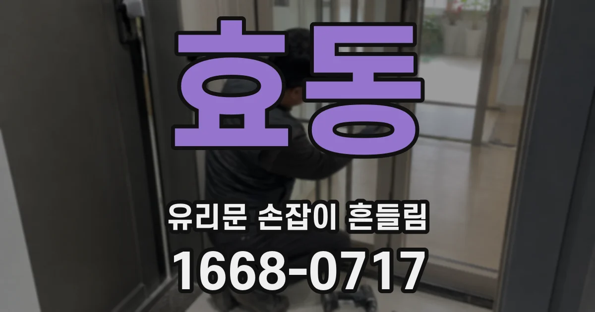 효동 유리문 손잡이 흔들림