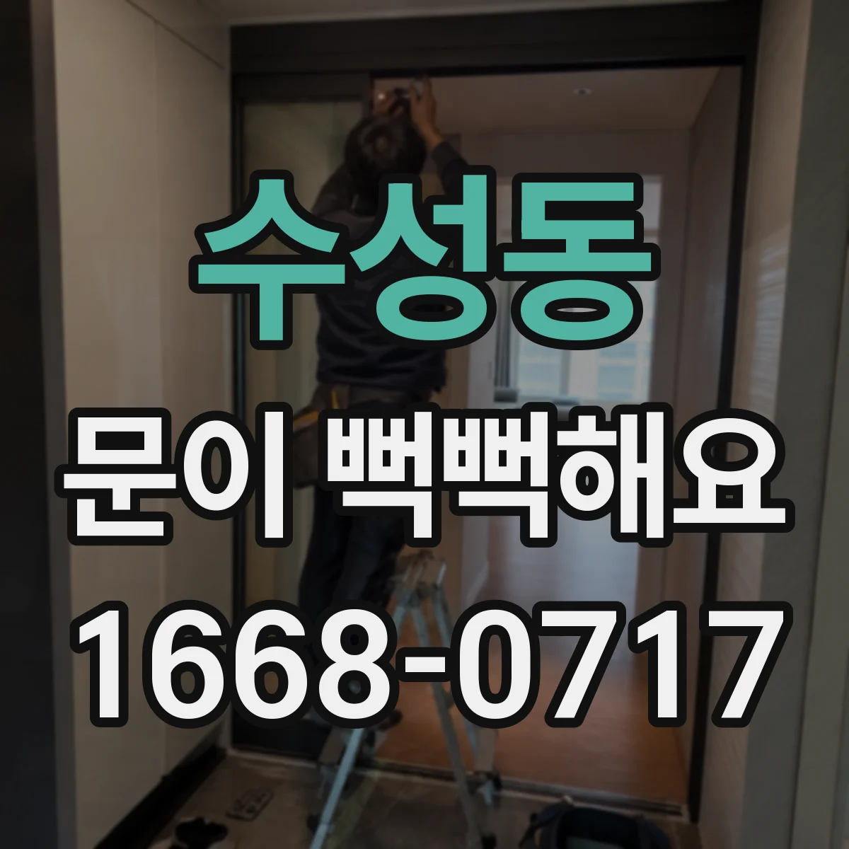 수성동 문이 뻑뻑해요