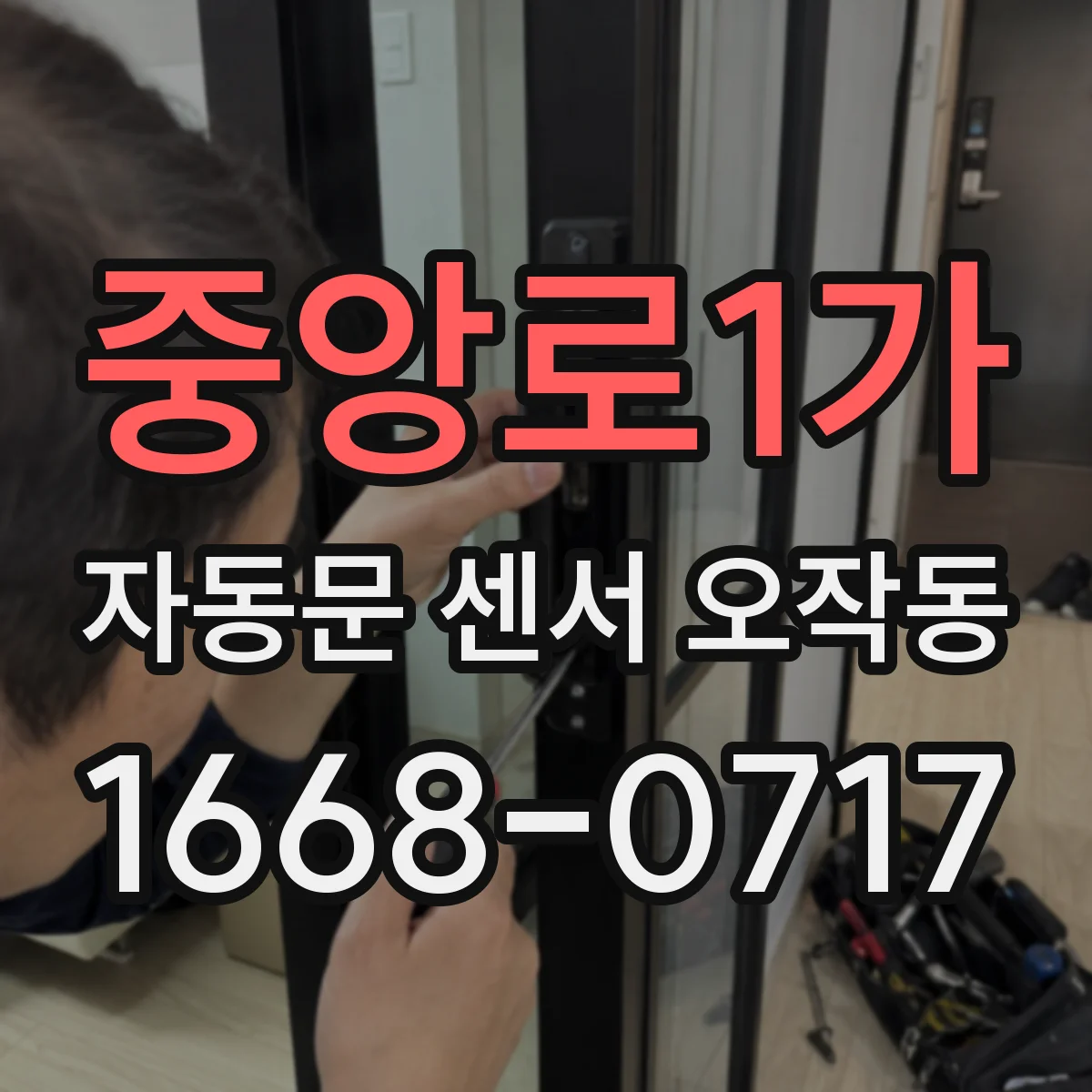 중앙로1가 자동문 센서 오작동