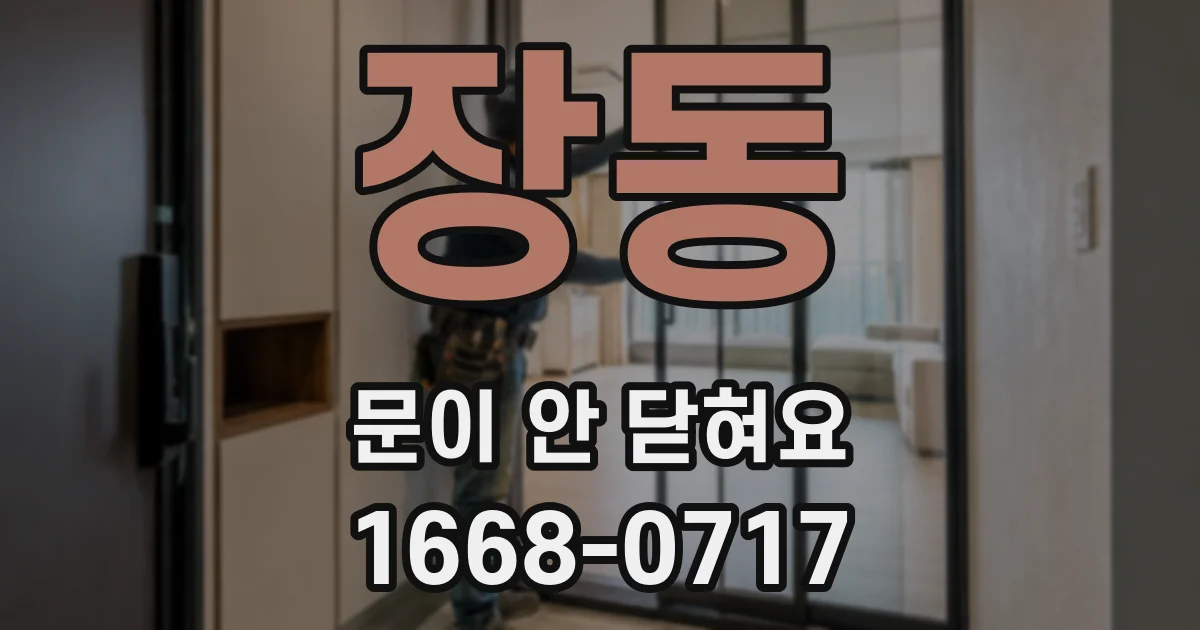 장동 문이 안 닫혀요
